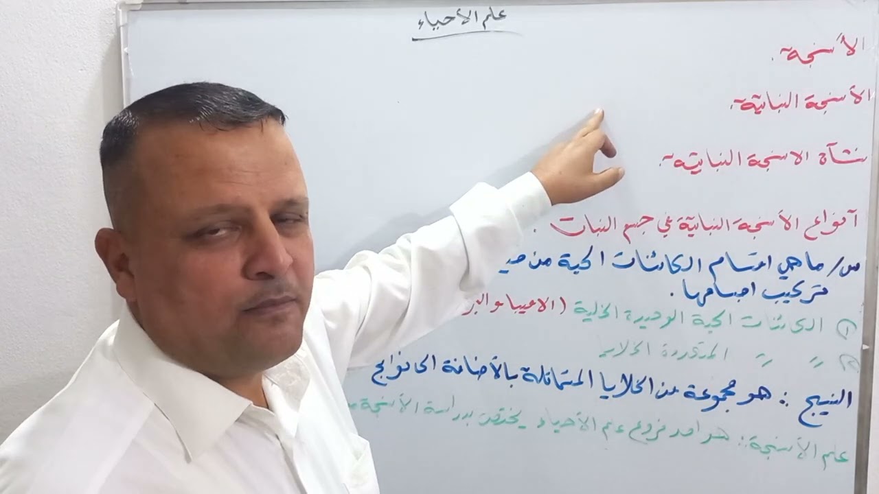 الفصل الثاني (الانسجة ) للصف السادس العلمي الأستاذ نزار المياحي