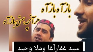 Sayed Ghafar Agha /سيدغفارآغا باز آه باز آه هر آنچه هستي بازآه /Baze a baz a har ancha hasty baz a