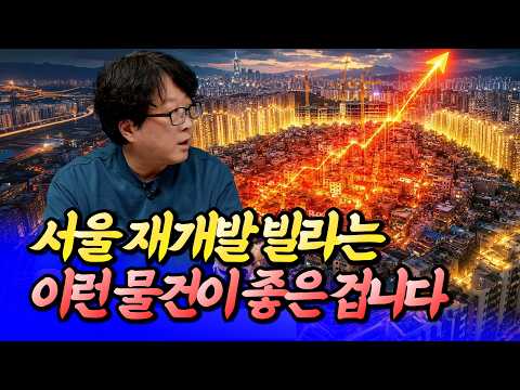 서울 재개발 빌라는 이런 물건이 좋습니다ㅣ전영진 2부 [후랭이TV]