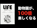 『LIFE 人間が知らない生き方』麻生羽呂、篠原かをり著を1分で要約！！