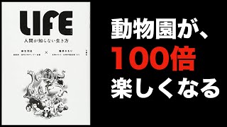 『LIFE 人間が知らない生き方』麻生羽呂、篠原かをり著を1分で要約！！