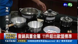 韓國泡麵鍋鋁超標歐盟15倍! 