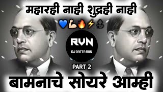 Bamnache Soyre ☺️ Amhi Bamnache Soyre Dj Remix | Bhimjayanti 2K26 Special | DJDATTARVN | Jay Bhim |
