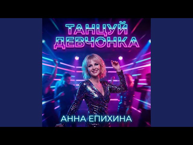 Танцуй девчонка