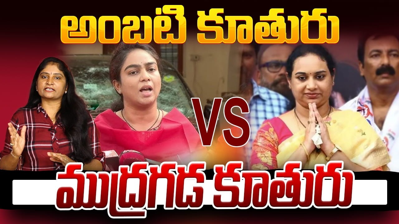 అంబటి కూతురు vs ముద్రగడ కూతురు Ambati Rambabu Daughter Mounika VS Mudragada Daughter Kranthi | YCP