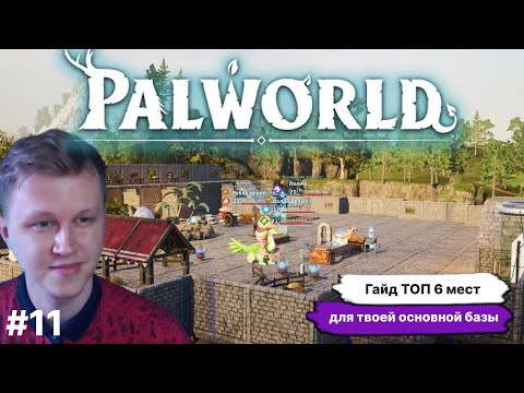 Видео: PALWORLD ► ГАЙД, ТОП  6 МЕСТ ПОД ВАШУ ОСНОВНУЮ БАЗУ ПО МЕРЕ РАЗВИТИЯ