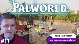 PALWORLD ► ГАЙД, ТОП  6 МЕСТ ПОД ВАШУ ОСНОВНУЮ БАЗУ ПО МЕРЕ РАЗВИТИЯ