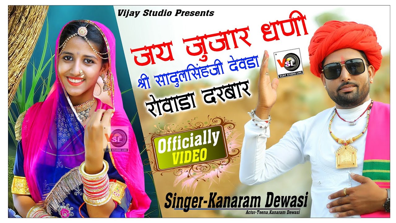 जुजारजी भजन ll सादुलसिंहजी रोवाडा ll  कानारामदेवासी ll SadulsinghJujarji ll Kanaram Dewasi ll VSL