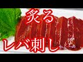 【レバ刺し好き必見】炙りレバーも旨い！ 新鮮な生レバーを捌き、炙り焼きに