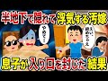【2ch修羅場スレ】半地下で隠れて浮気する汚嫁→息子が入り口を封じた結果