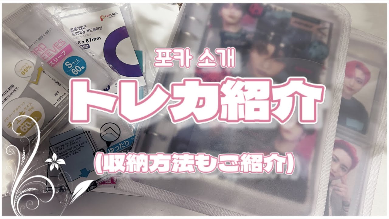 ATEEZとかSEVENTEENとか トレカ紹介+収納方法紹介
