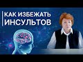 Как избежать инсультов?