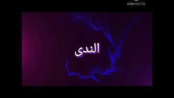 #التجويد#احكام المدود#مد متصل