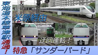 米原経由の迂回運転！特急「サンダーバード」 東海道本線草津駅通過！