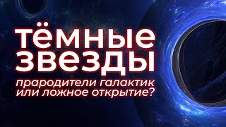 Звезды Из Темной Материи — Прародители Галактик?