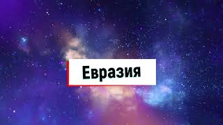 ЕВРАЗИЯ. Проект.  Путешествие по материкам.