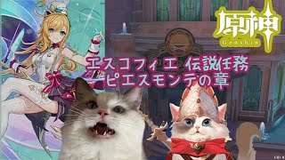 【原神】エスコフィエ伝説任務 ピエス・モンテの章【新猫Vtuber】※ネタバレあり
