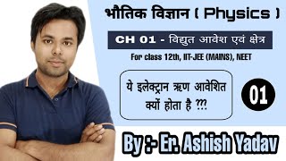 Ch 01 || Electric Charge and field || Properties of charges || Class 12th physics in hindi || Lec -1