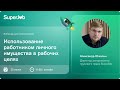 Использование работником личного имущества в рабочих целях