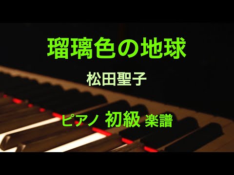 瑠璃色の地球(ハ長調アレンジ) 松田 聖子