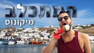 Mykonos המתכלב