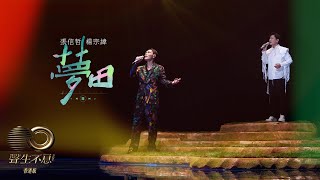 聲生不息 寶島季｜第3集 ｜張信哲、楊宗緯《 夢田 》 溫潤深沉歌聲傳承時代經典｜ 張信哲｜楊宗緯｜ 夢田