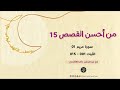 من أحسن القصص 15 سورة مريم 01 الآيات 001 015 