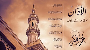 الأذان بمقام #النهاوند - القارئ #عمر_مظفر #أذان #البحرين