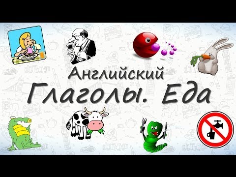 Английские глаголы по темам - Еда.