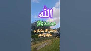 مَّا يَفْعَلُ ٱللَّهُ بِعَذَابِكُمْ إِن شَكَرْتُمْ وَآمَنتُمْ | سورة النساء 147 | تلاوة هادئة