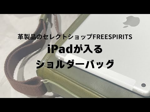 ショルダーバッグ・ポシェット HAHARCHIVE Flap iPad Bag Silver カバン紹介】iPadが入るショルダーバッグをご紹介! - YouTube
