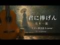 君に捧げん 荒木一郎 弾き語りcover