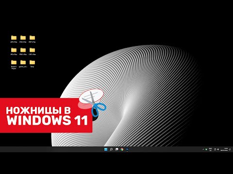 Ножницы в Windows 11