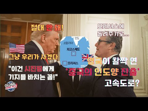 [충격] "영국이 중국에 문을 열어줬다" 상원의원이 밝힌 미군 심장부 기지 상납의 진실 #차고스제도 #인도양 #모리셔스