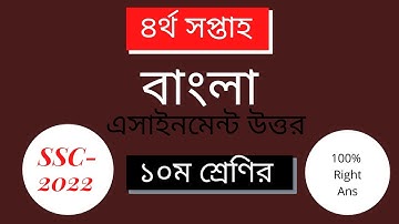 ৪র্থ সপ্তাহ এসএসসি ২০২২ বাংলা এসাইনমেন্টের উত্তর II ১০ম শ্রেণি II SSC-2022  4th week Assignment Ans