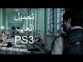 تحميل العاب PS3 برابط تورنت + مباشر 2017