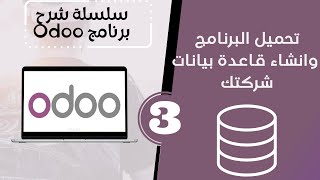 كيفية تحميل البرنامج وتسطيبه وانشاء قاعدة بيانات شركتك - برنامج Odoo الحلقة الثالثة screenshot 5