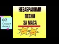 Стари градски песни и танга - Незабравими песни за маса (част 1 и 2)