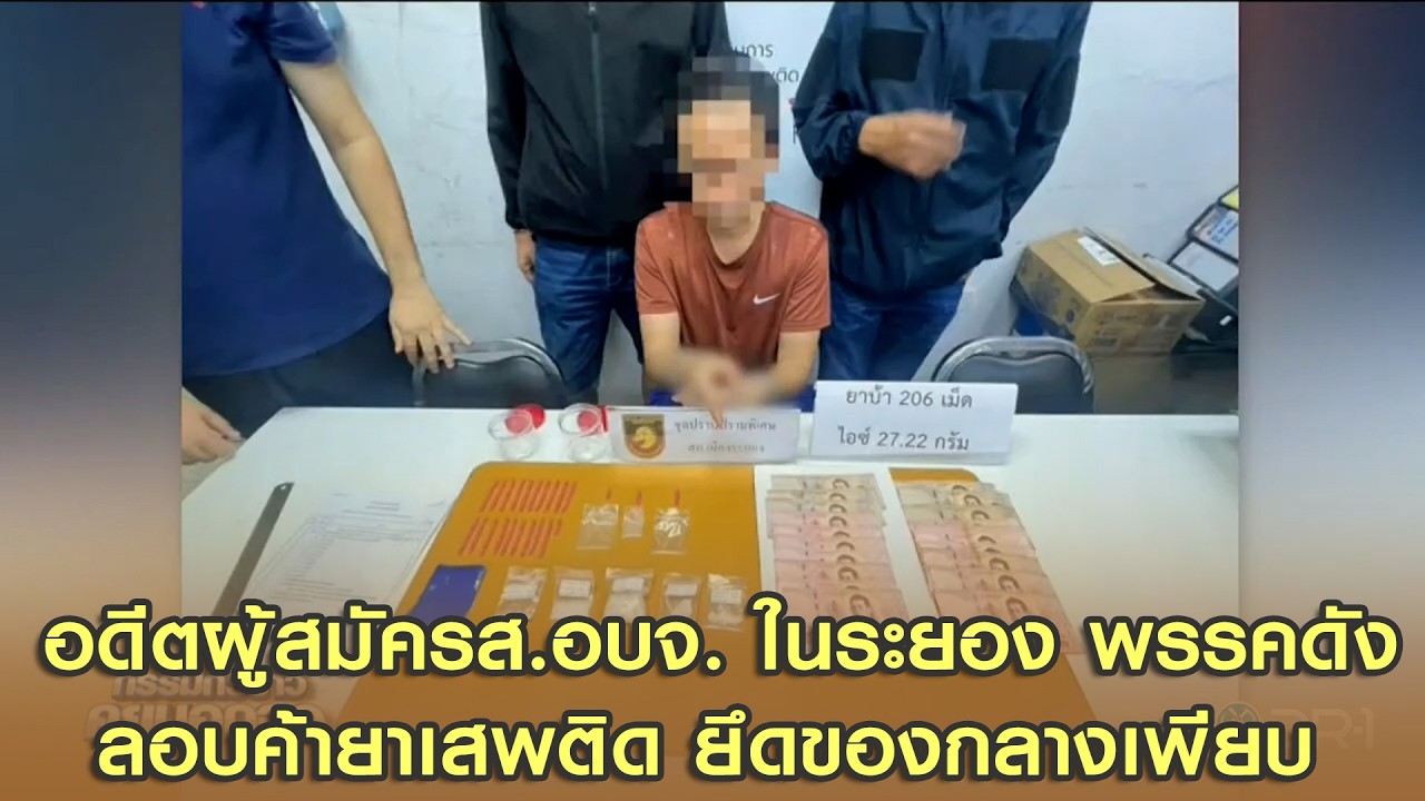 อดีตผู้สมัครส.อบจ. ในระยอง พรรคดัง ลอบค้ายาเสพติด ยึดของกลางเพียบ
