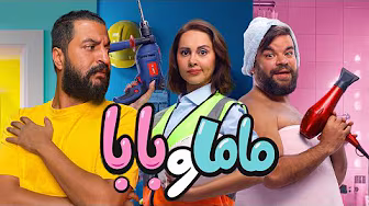 فيلم ماما و