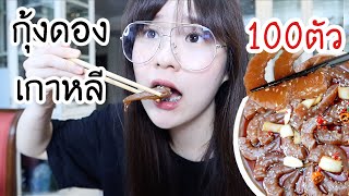 ทำกุ้งดองเกาหลี 100 ตัว! กินคนเดียวจุกๆ🦐 | Meijimill