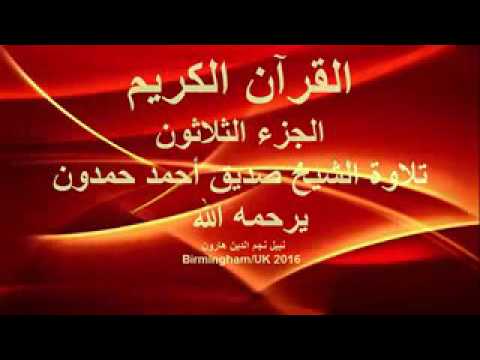 تلاوة رائعه فضيله الشيخ صديق احمد حمدون
