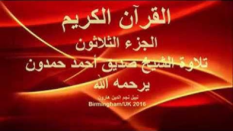 تلاوة رائعه فضيله الشيخ صديق احمد حمدون