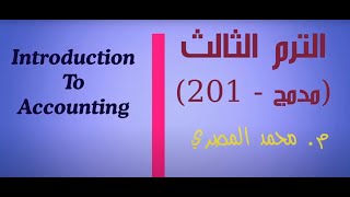 الترم الثالث - تعليم أكتروني مدمج(Accounting) المحاضرة الأولى - محاسبة انجليزي