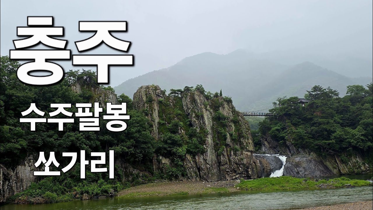 노지캠핑장 바로 앞에서 쏘가리 낚시를?? 짬낚으로 한번 잡아보자! #fishing #쏘가리낚시 #수주팔봉 #루어낚시 #장마철쏘가리 #강준치 #충주가볼만한곳