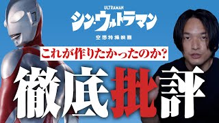 良し悪しを冷静に『シン・ウルトラマン』徹底レビュー！【おまけの夜】