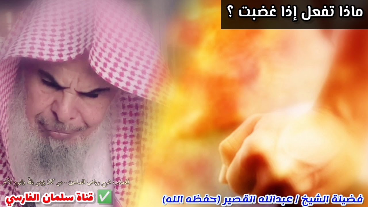 ماذا تفعل إذا غضبت ؟ | للشيخ عبدالله القصير