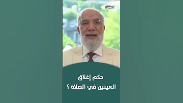 حكم إغلاق العينين في الصلاة د عمر عبد الكافي Shorts 