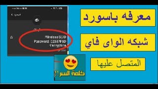 طريقه معرفه كلمه سر شبكه الواى فاى المتصل بها جهازك الاندوريد بدون برامج