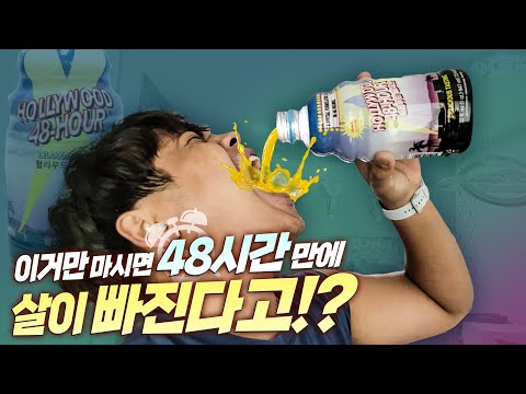 헐리웃 스타들이 이틀만에 살을 빼는 방법? 헐리우드 48시간 체험기.